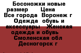 Босоножки новые размер 35 › Цена ­ 500 - Все города, Воронеж г. Одежда, обувь и аксессуары » Женская одежда и обувь   . Смоленская обл.,Десногорск г.